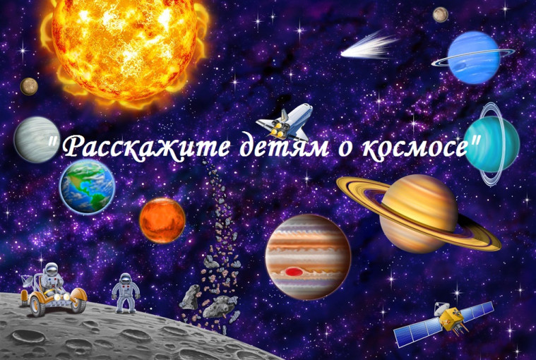 Расскажите детям о космосе Расскажите детям о космосе.